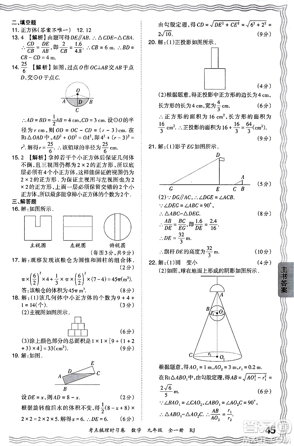 江西人民出版社2025年秋王朝霞考點梳理時習卷九年級數(shù)學全一冊人教版答案