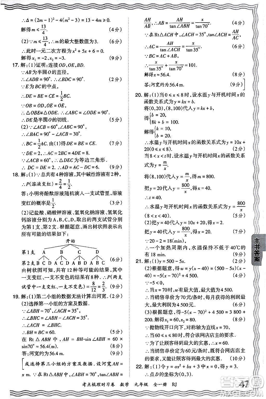 江西人民出版社2025年秋王朝霞考點梳理時習卷九年級數(shù)學全一冊人教版答案