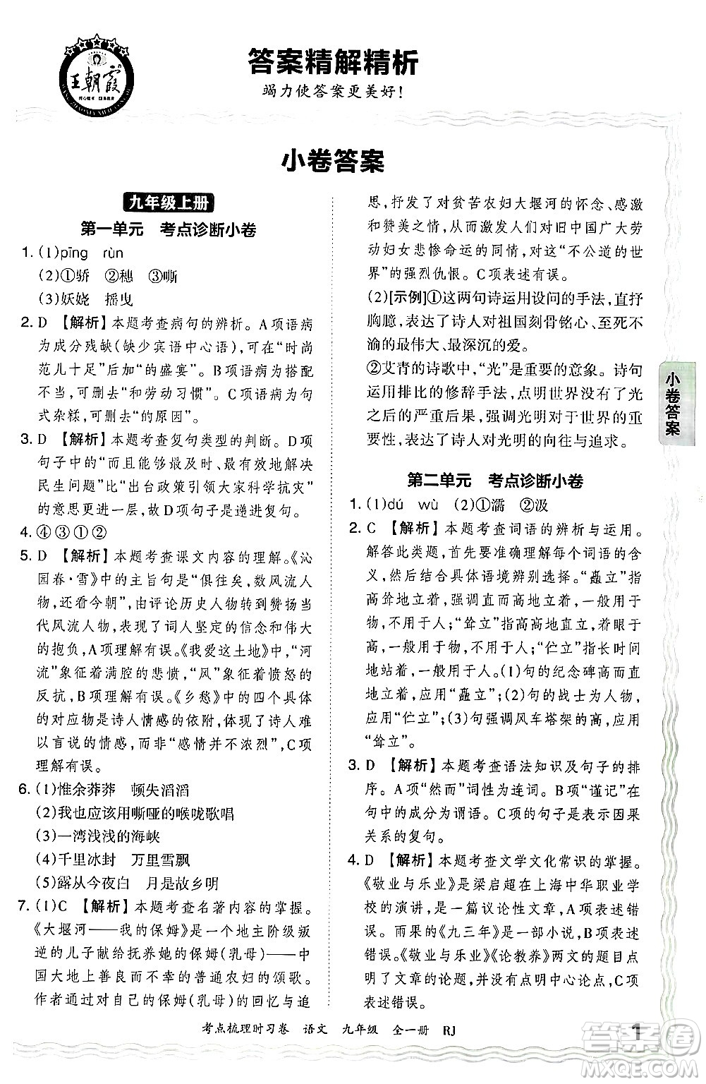 江西人民出版社2025年秋王朝霞考點(diǎn)梳理時(shí)習(xí)卷九年級(jí)語文全一冊人教版答案