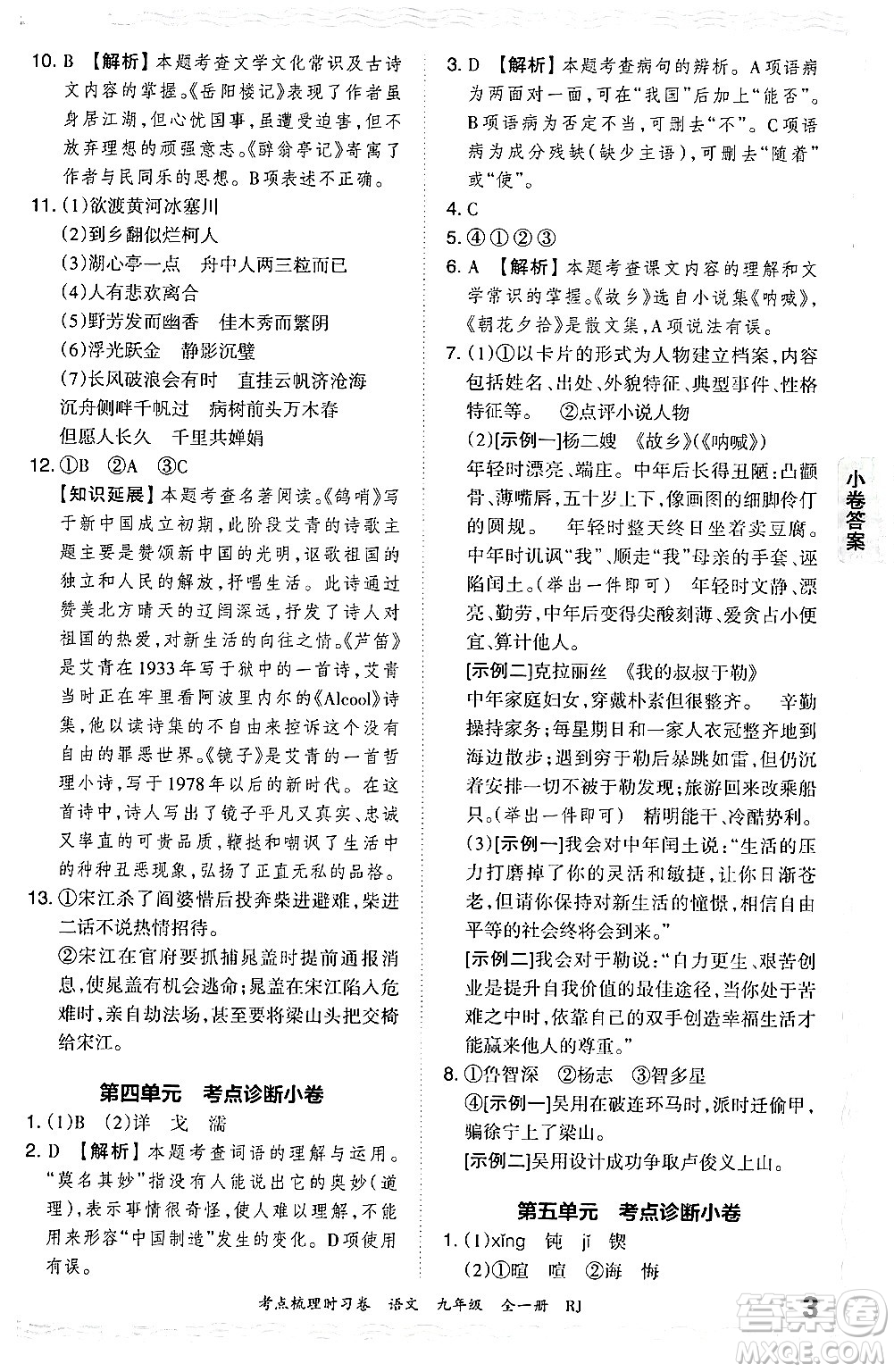 江西人民出版社2025年秋王朝霞考點(diǎn)梳理時(shí)習(xí)卷九年級(jí)語文全一冊人教版答案