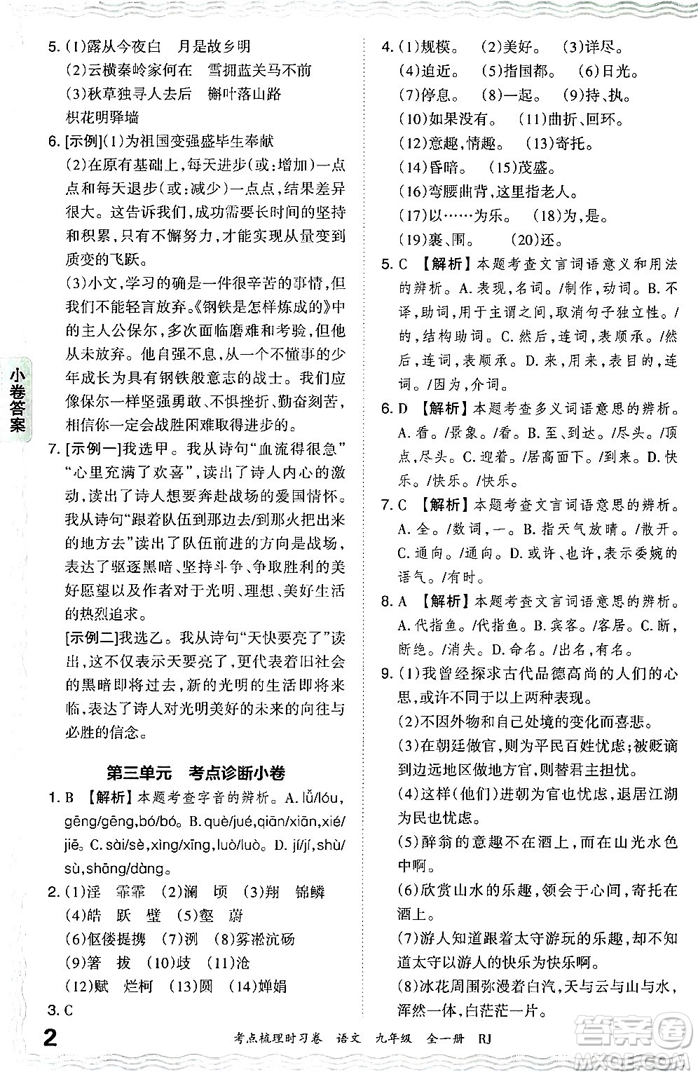 江西人民出版社2025年秋王朝霞考點(diǎn)梳理時(shí)習(xí)卷九年級(jí)語文全一冊人教版答案