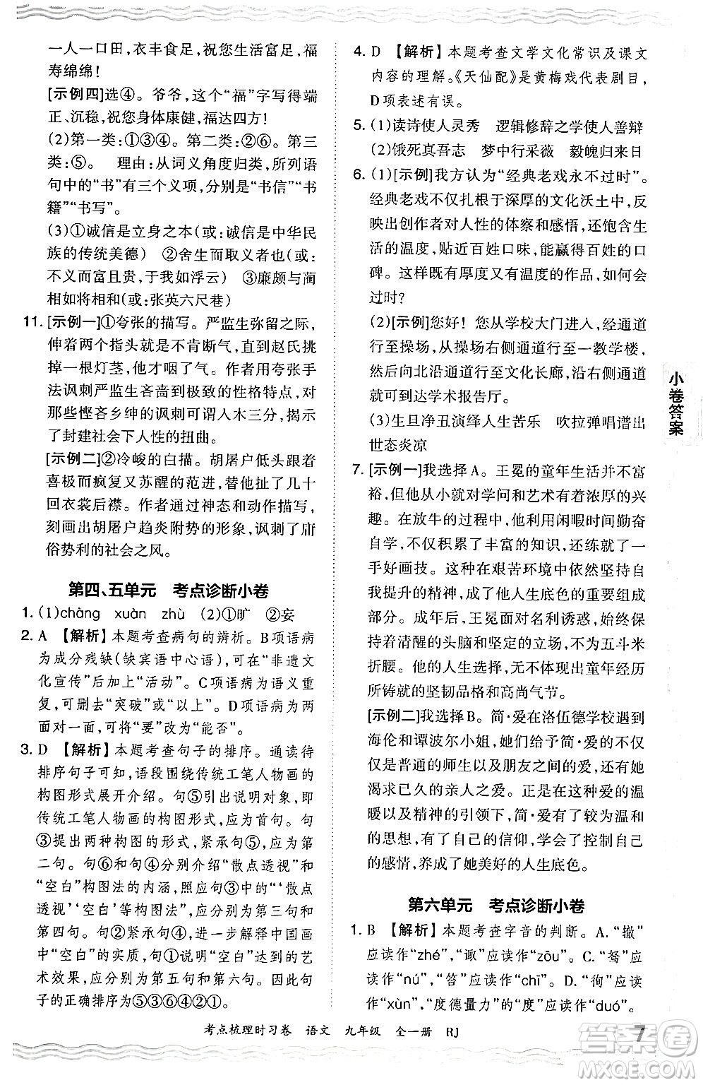 江西人民出版社2025年秋王朝霞考點(diǎn)梳理時(shí)習(xí)卷九年級(jí)語文全一冊人教版答案