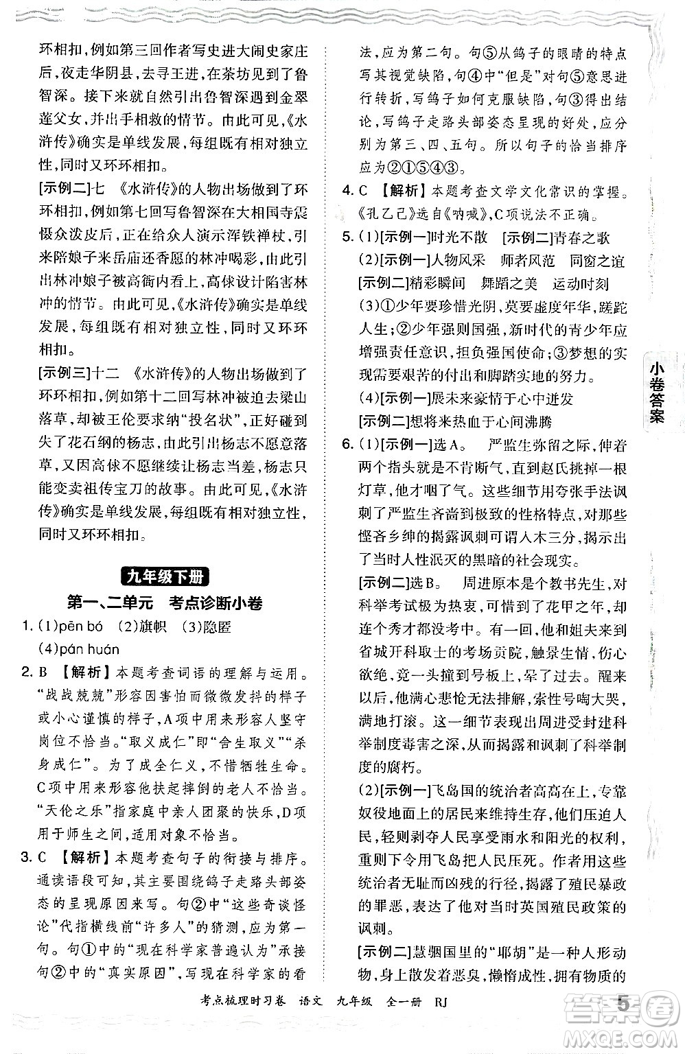 江西人民出版社2025年秋王朝霞考點(diǎn)梳理時(shí)習(xí)卷九年級(jí)語文全一冊人教版答案