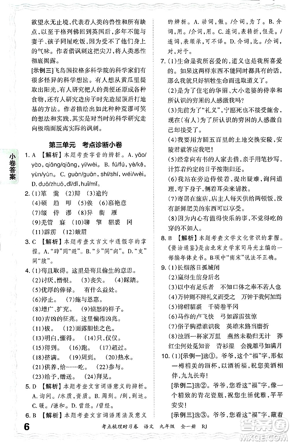 江西人民出版社2025年秋王朝霞考點(diǎn)梳理時(shí)習(xí)卷九年級(jí)語文全一冊人教版答案