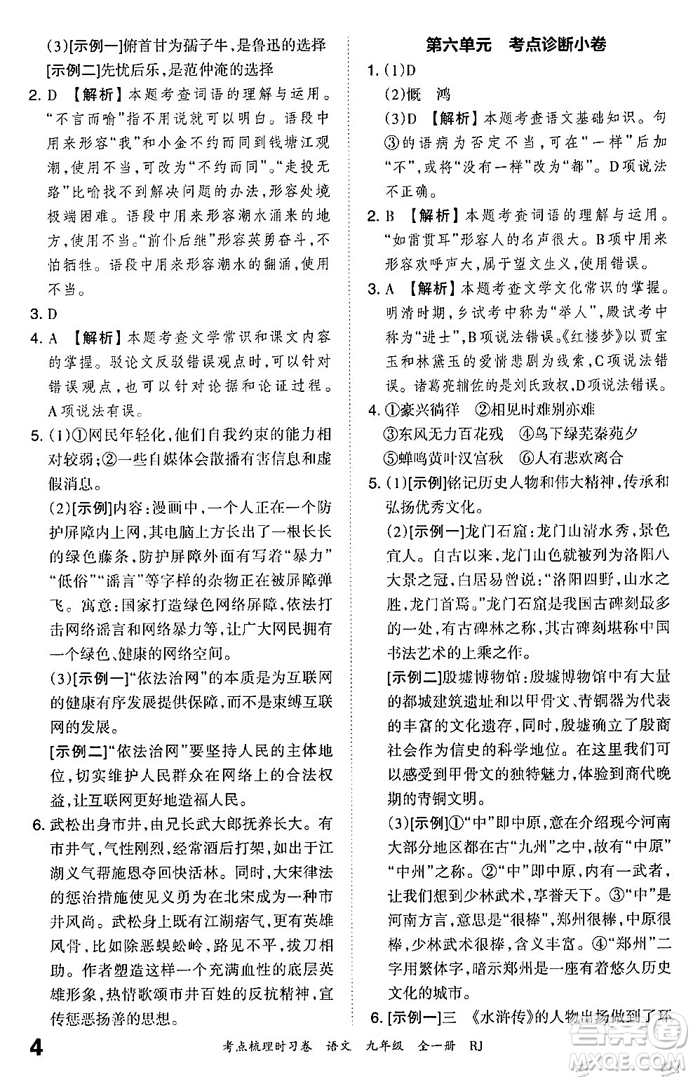 江西人民出版社2025年秋王朝霞考點(diǎn)梳理時(shí)習(xí)卷九年級(jí)語文全一冊人教版答案