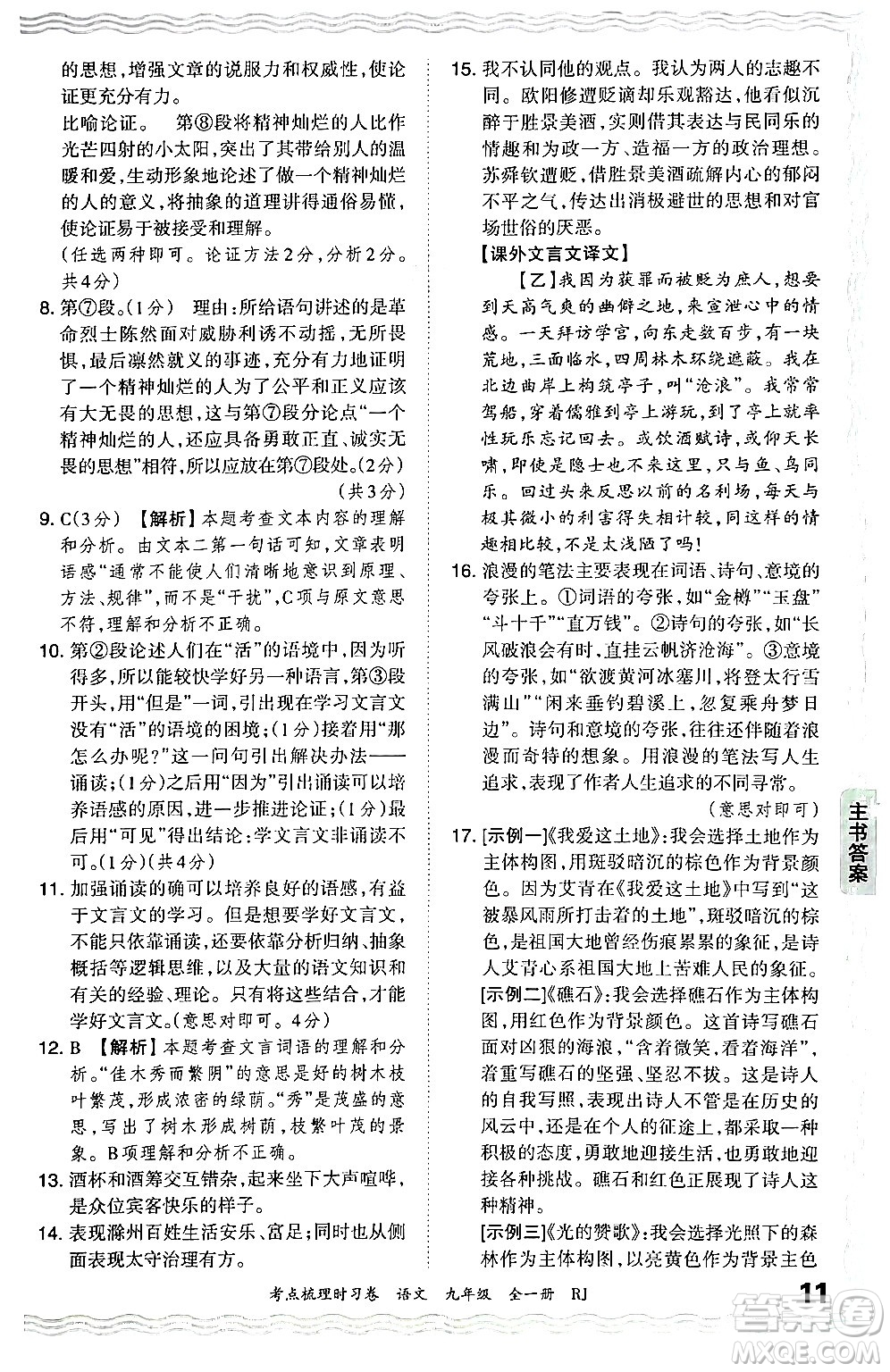 江西人民出版社2025年秋王朝霞考點(diǎn)梳理時(shí)習(xí)卷九年級(jí)語文全一冊人教版答案