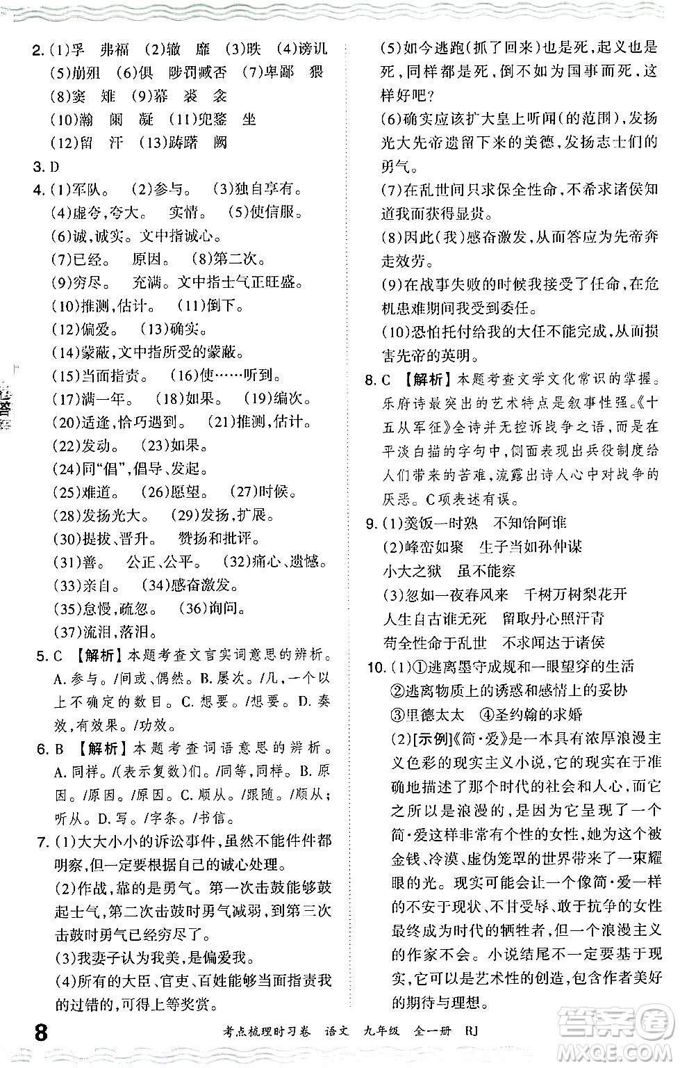 江西人民出版社2025年秋王朝霞考點(diǎn)梳理時(shí)習(xí)卷九年級(jí)語文全一冊人教版答案