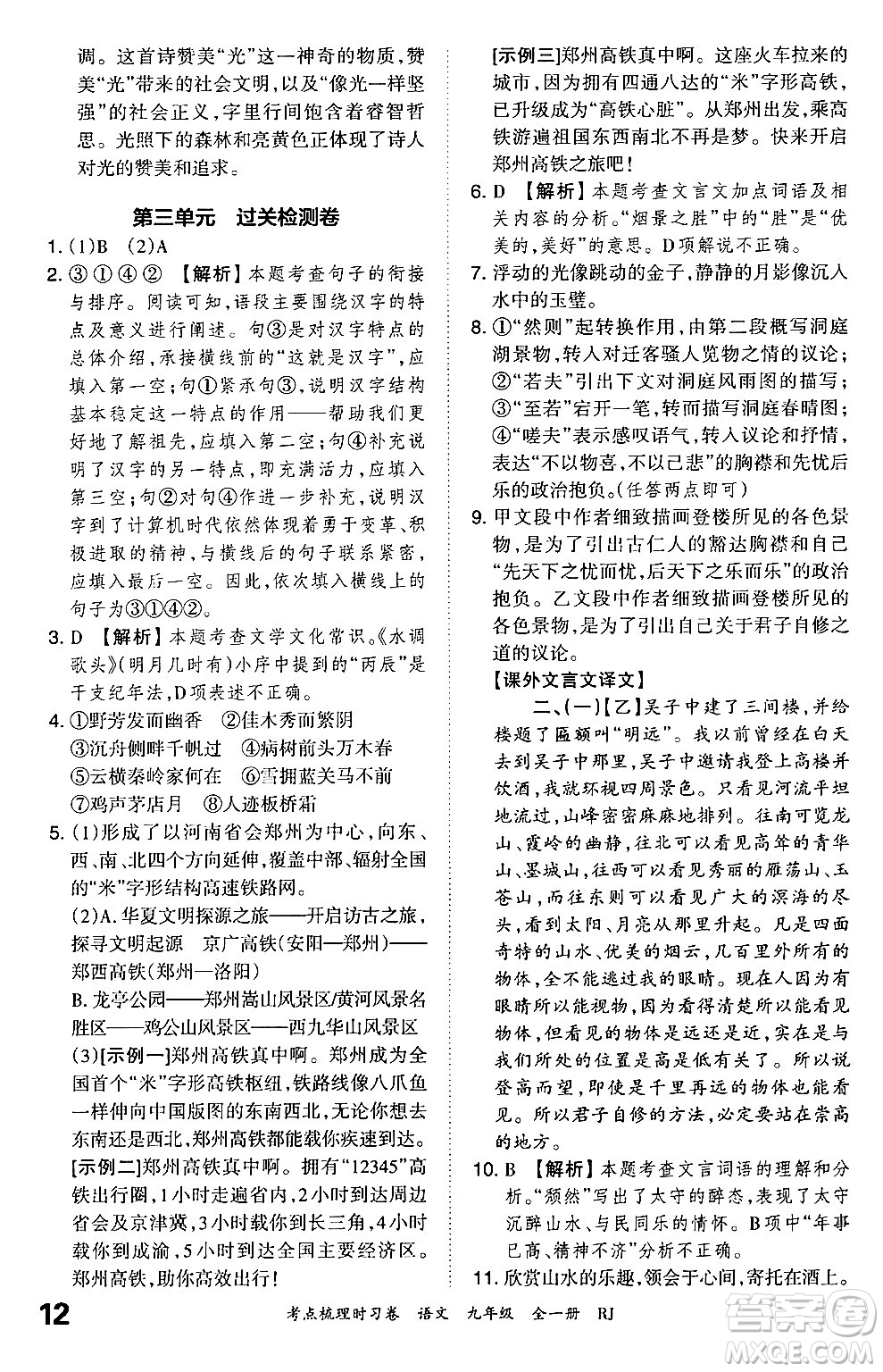 江西人民出版社2025年秋王朝霞考點(diǎn)梳理時(shí)習(xí)卷九年級(jí)語文全一冊人教版答案
