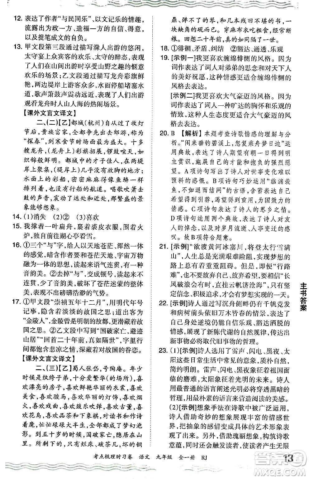 江西人民出版社2025年秋王朝霞考點(diǎn)梳理時(shí)習(xí)卷九年級(jí)語文全一冊人教版答案