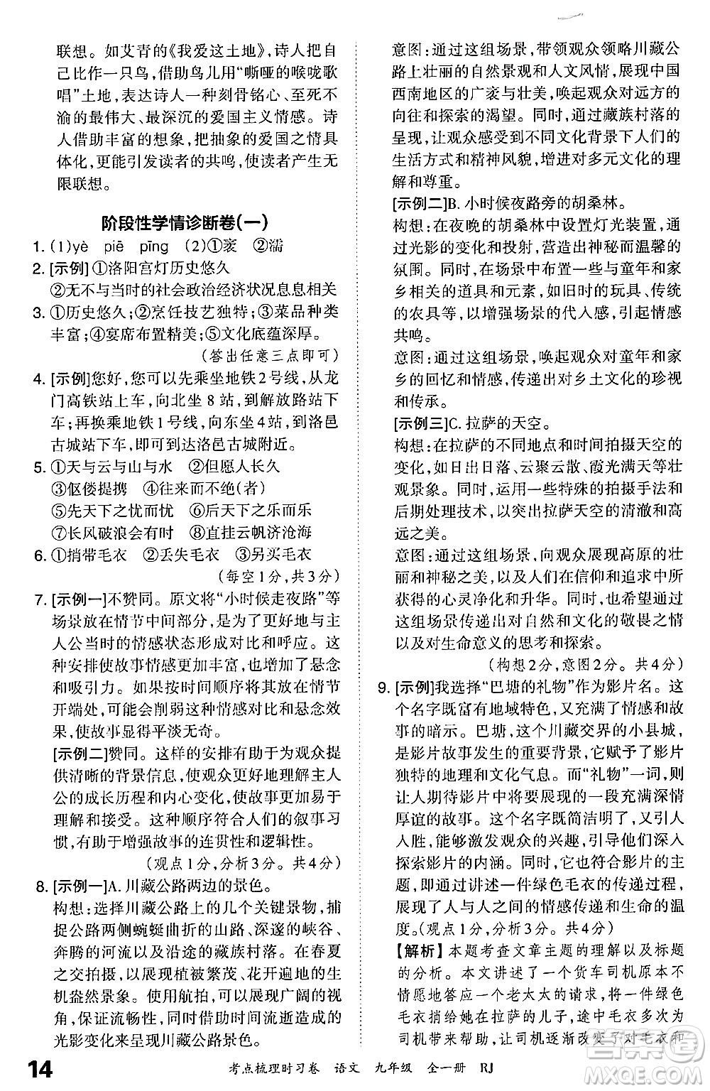 江西人民出版社2025年秋王朝霞考點(diǎn)梳理時(shí)習(xí)卷九年級(jí)語文全一冊人教版答案