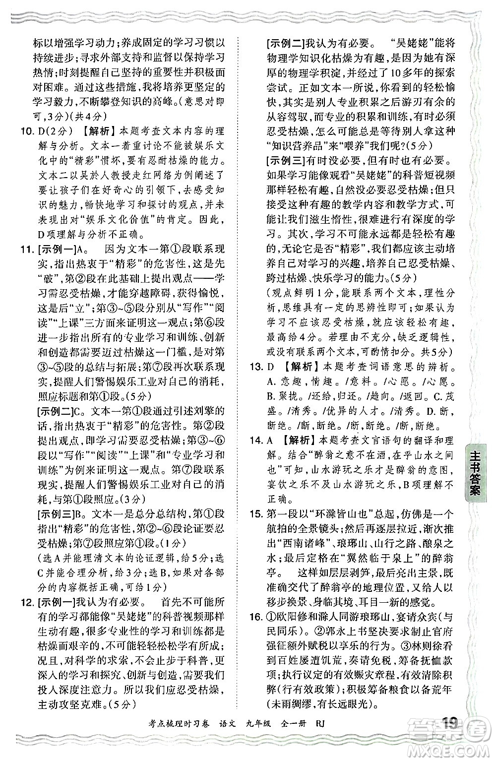 江西人民出版社2025年秋王朝霞考點(diǎn)梳理時(shí)習(xí)卷九年級(jí)語文全一冊人教版答案