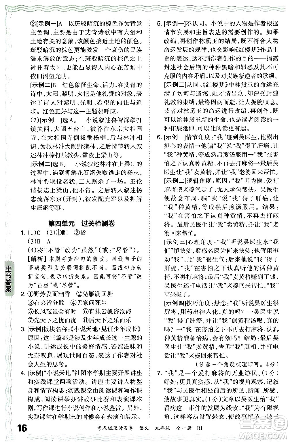 江西人民出版社2025年秋王朝霞考點(diǎn)梳理時(shí)習(xí)卷九年級(jí)語文全一冊人教版答案