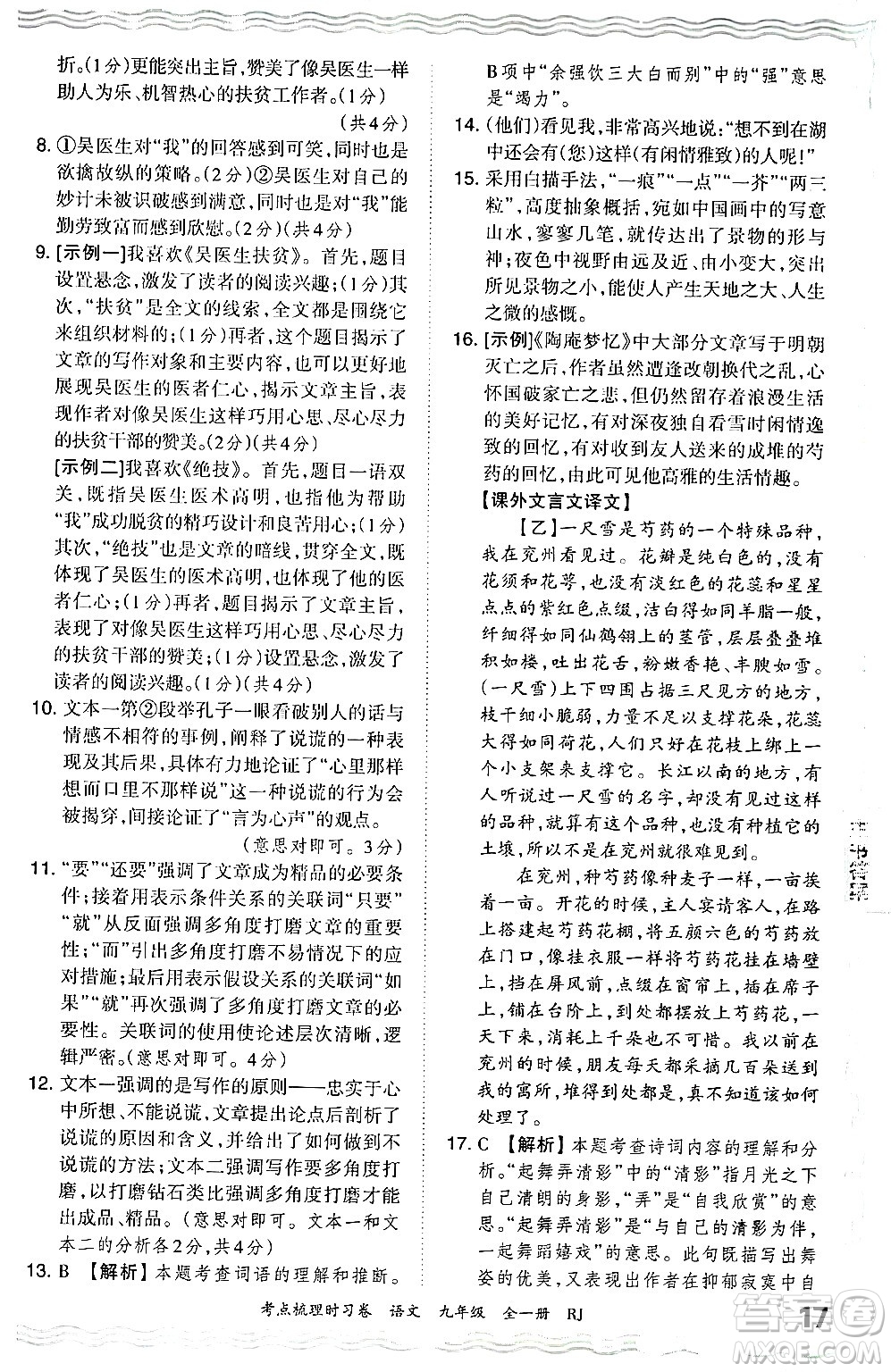 江西人民出版社2025年秋王朝霞考點(diǎn)梳理時(shí)習(xí)卷九年級(jí)語文全一冊人教版答案