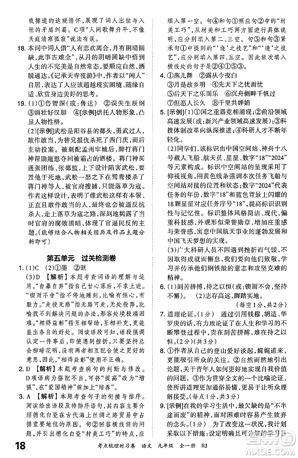 江西人民出版社2025年秋王朝霞考點(diǎn)梳理時(shí)習(xí)卷九年級(jí)語文全一冊人教版答案