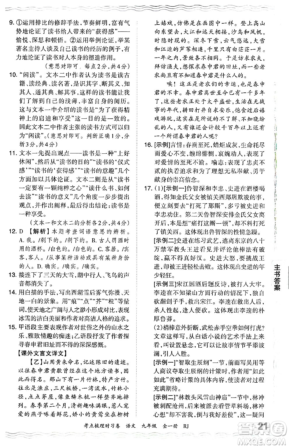 江西人民出版社2025年秋王朝霞考點(diǎn)梳理時(shí)習(xí)卷九年級(jí)語文全一冊人教版答案