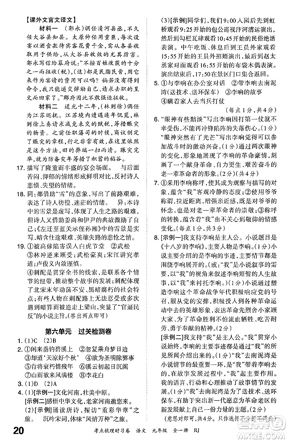 江西人民出版社2025年秋王朝霞考點(diǎn)梳理時(shí)習(xí)卷九年級(jí)語文全一冊人教版答案