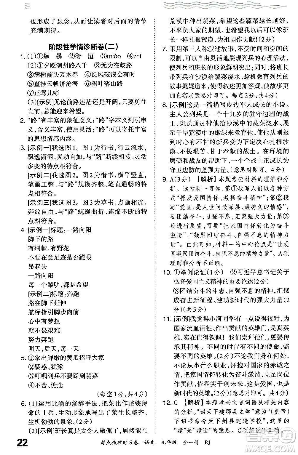 江西人民出版社2025年秋王朝霞考點(diǎn)梳理時(shí)習(xí)卷九年級(jí)語文全一冊人教版答案