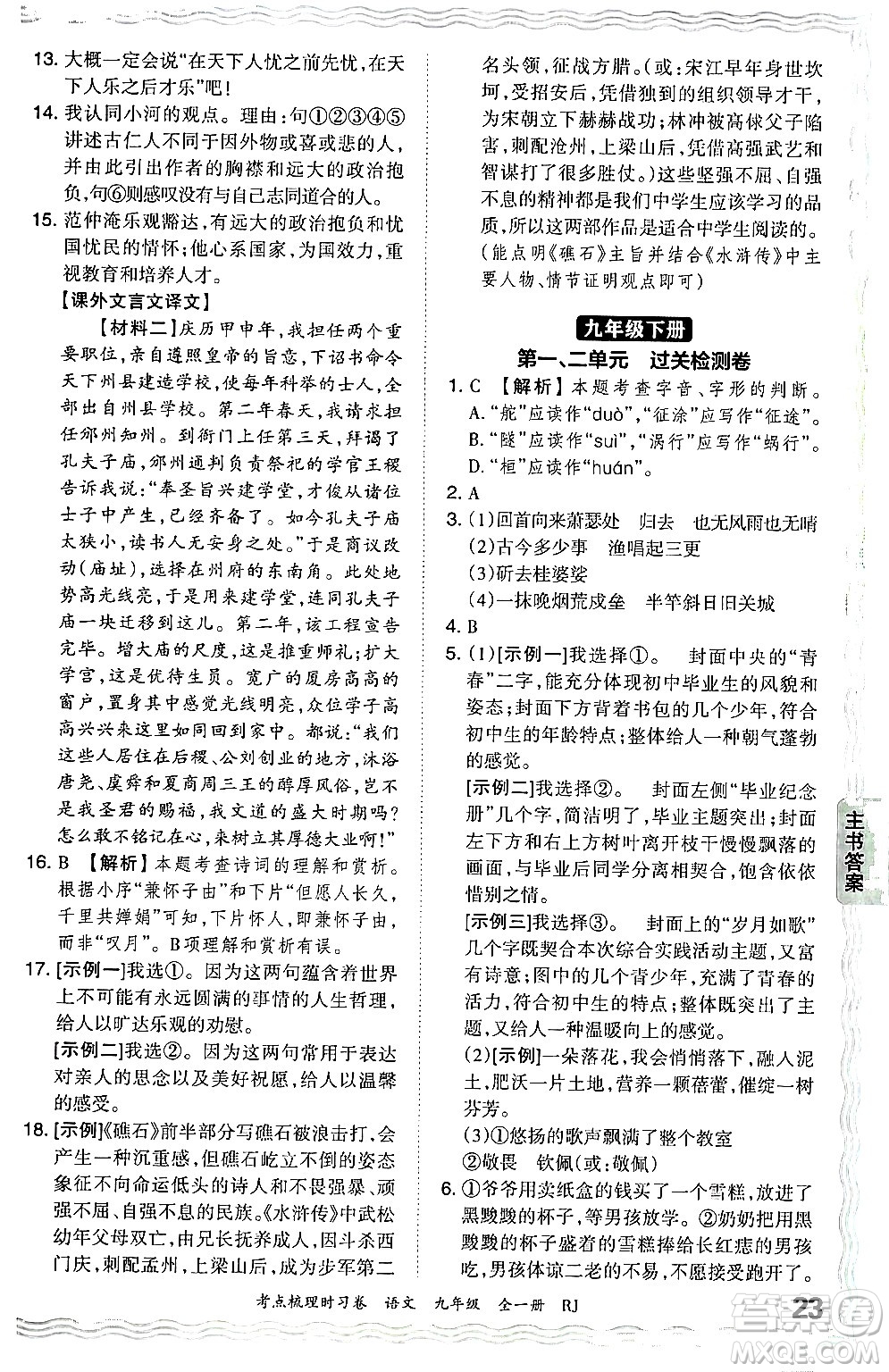 江西人民出版社2025年秋王朝霞考點(diǎn)梳理時(shí)習(xí)卷九年級(jí)語文全一冊人教版答案