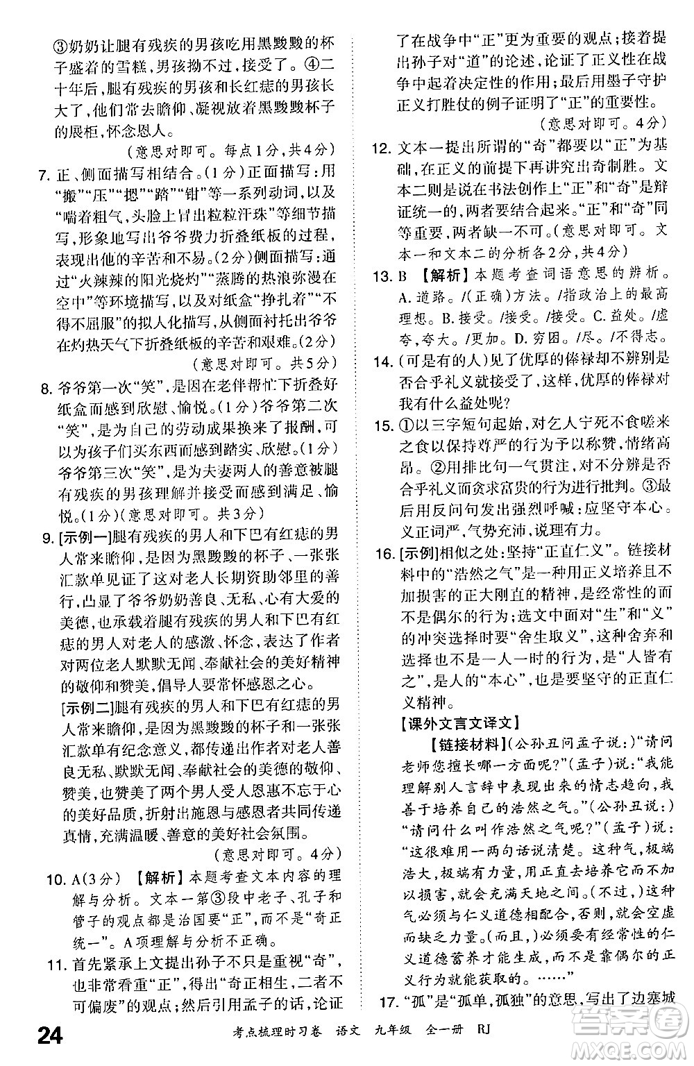 江西人民出版社2025年秋王朝霞考點(diǎn)梳理時(shí)習(xí)卷九年級(jí)語文全一冊人教版答案