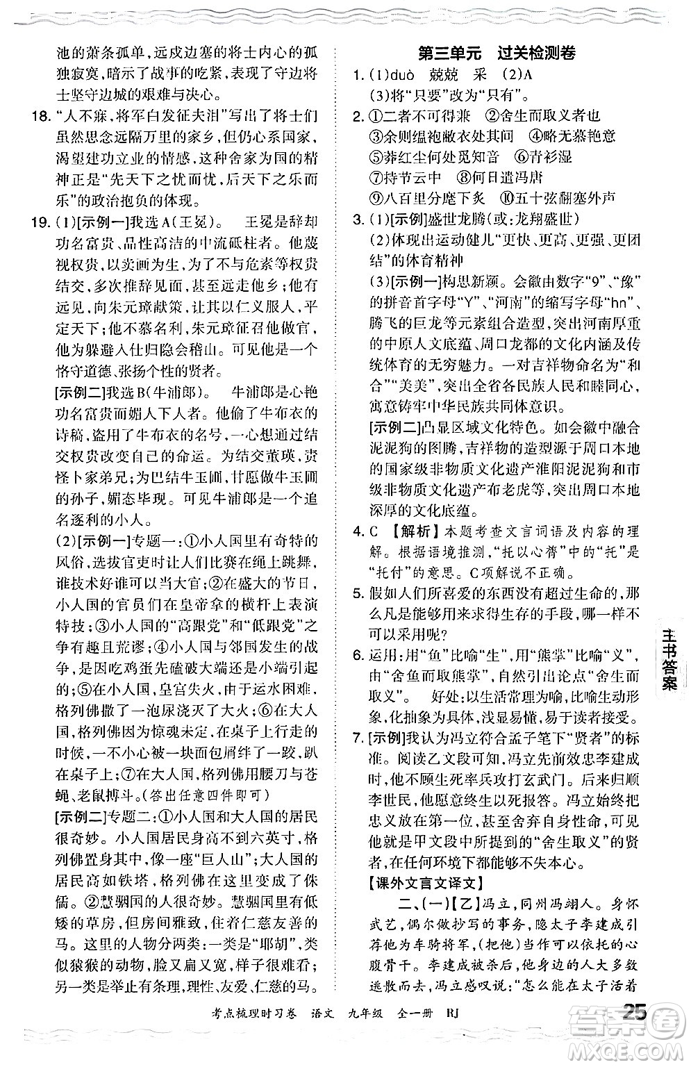 江西人民出版社2025年秋王朝霞考點(diǎn)梳理時(shí)習(xí)卷九年級(jí)語文全一冊人教版答案