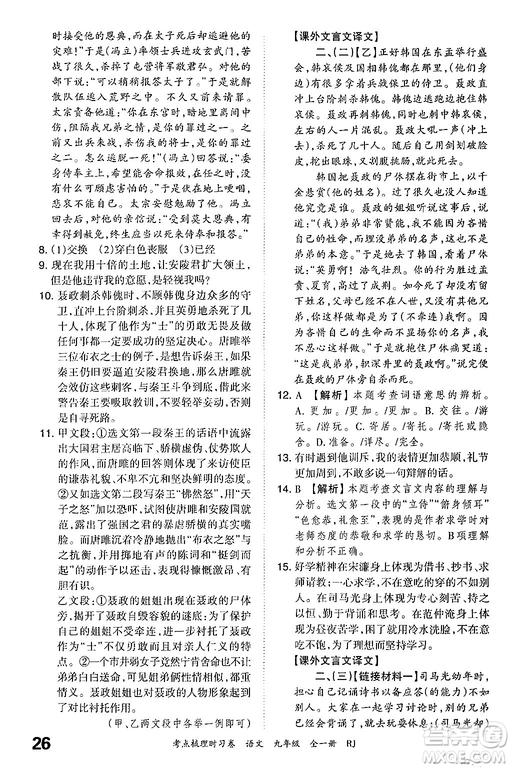 江西人民出版社2025年秋王朝霞考點(diǎn)梳理時(shí)習(xí)卷九年級(jí)語文全一冊人教版答案