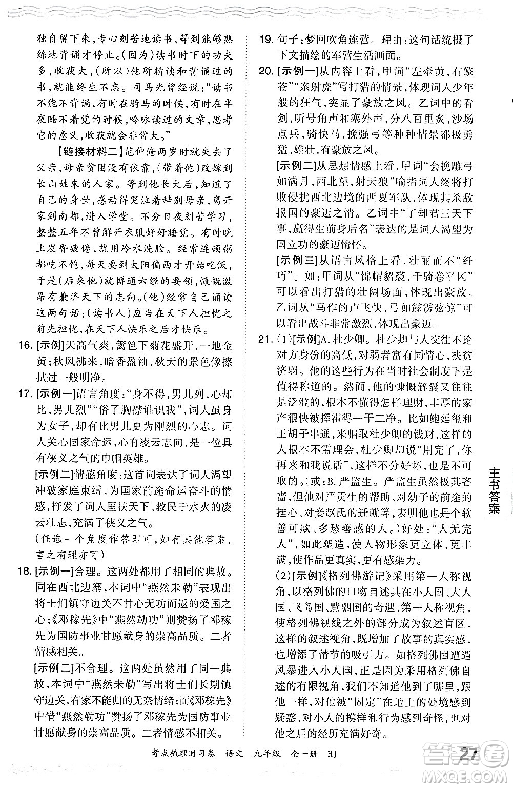 江西人民出版社2025年秋王朝霞考點(diǎn)梳理時(shí)習(xí)卷九年級(jí)語文全一冊人教版答案