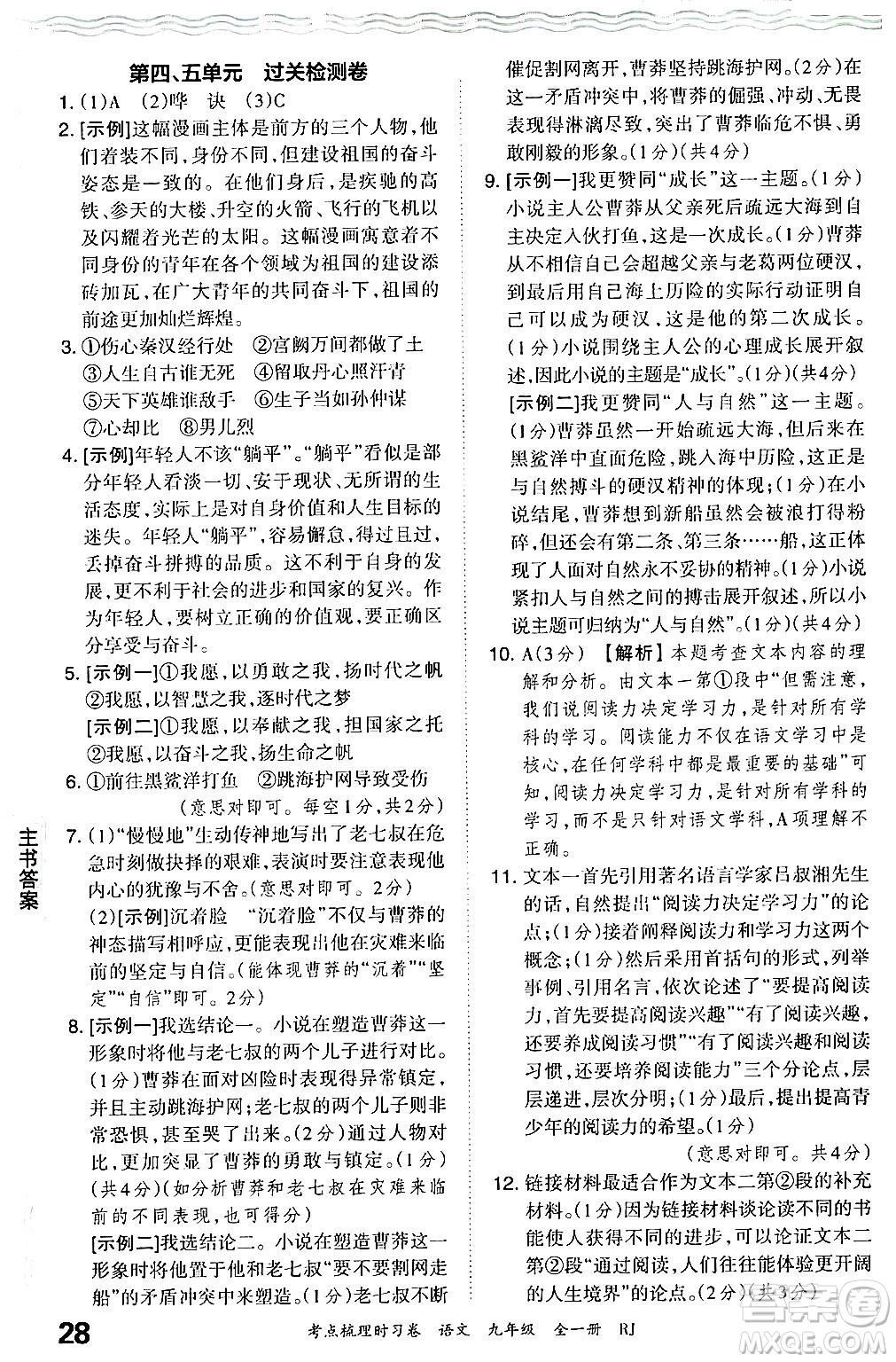 江西人民出版社2025年秋王朝霞考點(diǎn)梳理時(shí)習(xí)卷九年級(jí)語文全一冊人教版答案