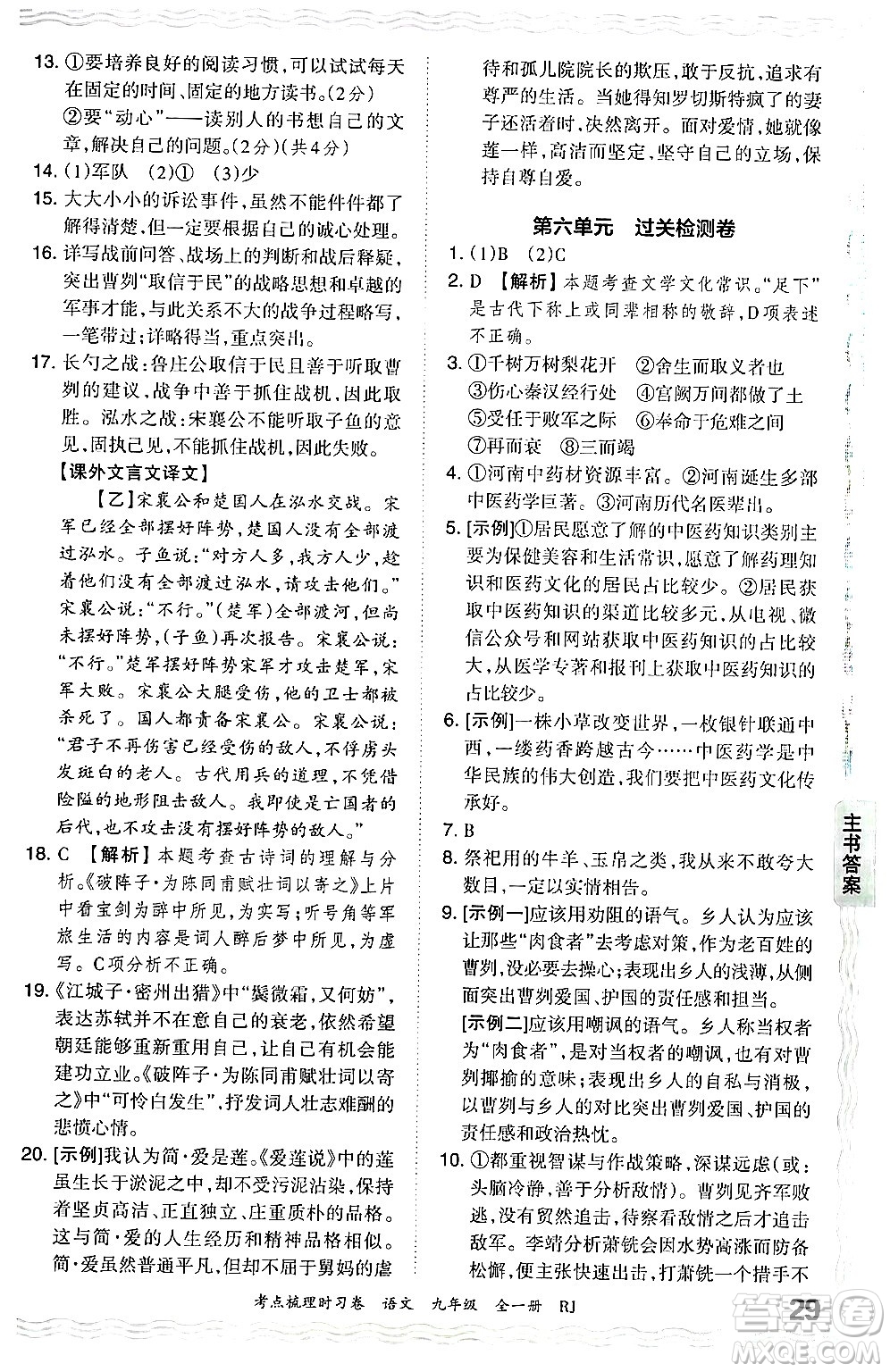 江西人民出版社2025年秋王朝霞考點(diǎn)梳理時(shí)習(xí)卷九年級(jí)語文全一冊人教版答案