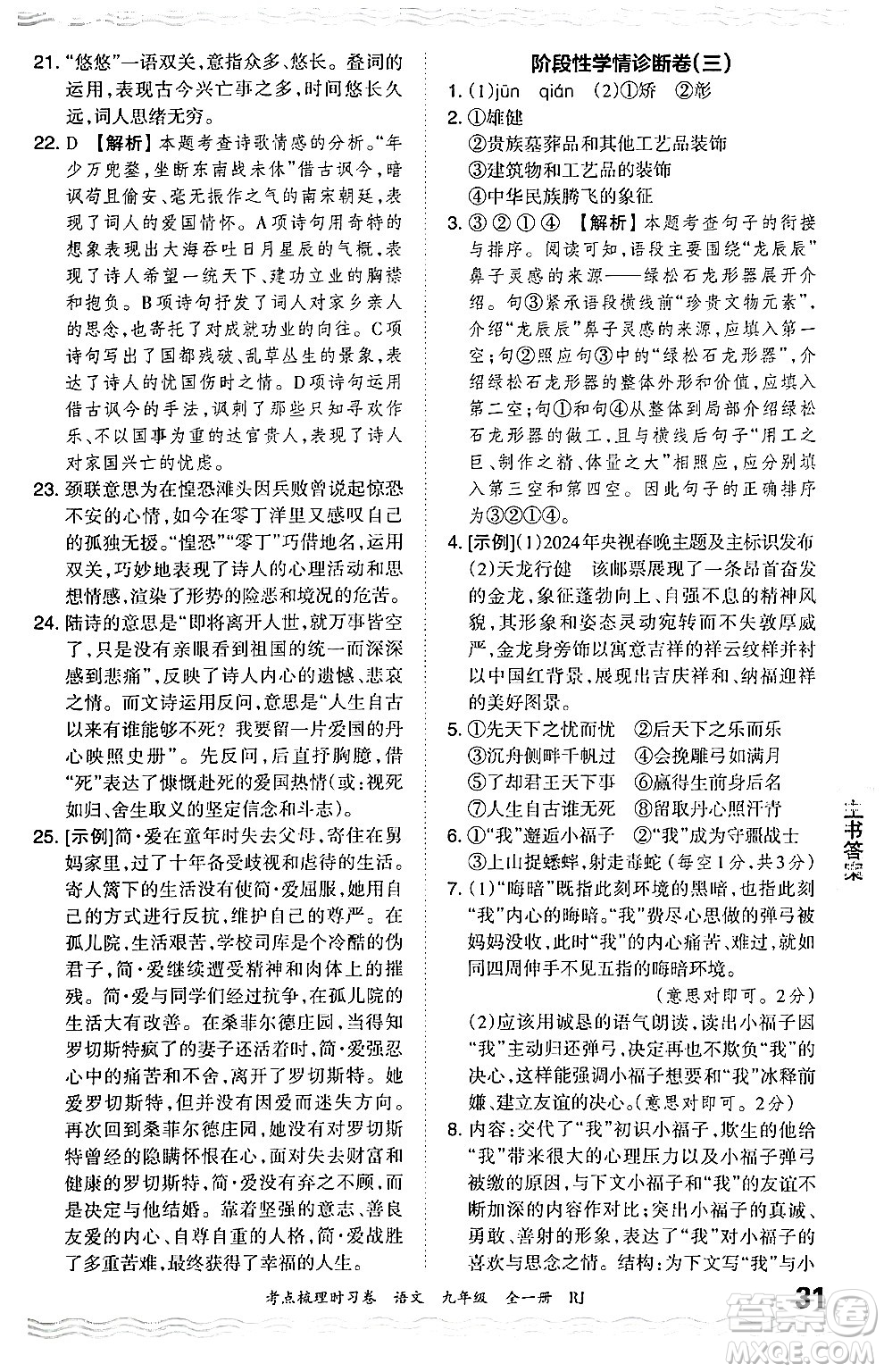 江西人民出版社2025年秋王朝霞考點(diǎn)梳理時(shí)習(xí)卷九年級(jí)語文全一冊人教版答案