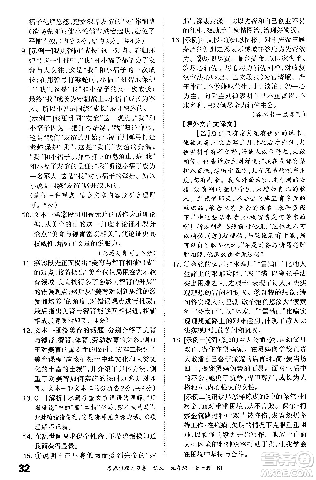 江西人民出版社2025年秋王朝霞考點(diǎn)梳理時(shí)習(xí)卷九年級(jí)語文全一冊人教版答案