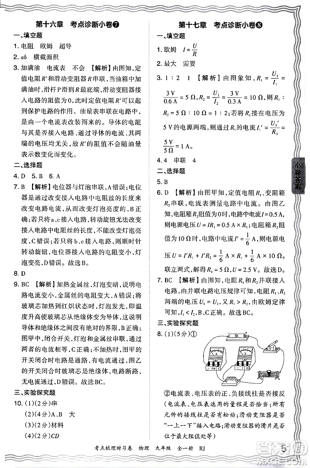 江西人民出版社2025年秋王朝霞考點梳理時習(xí)卷九年級物理全一冊人教版答案