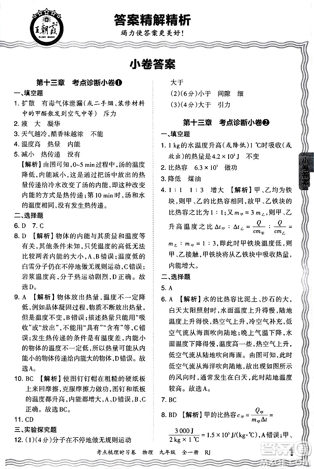 江西人民出版社2025年秋王朝霞考點梳理時習(xí)卷九年級物理全一冊人教版答案
