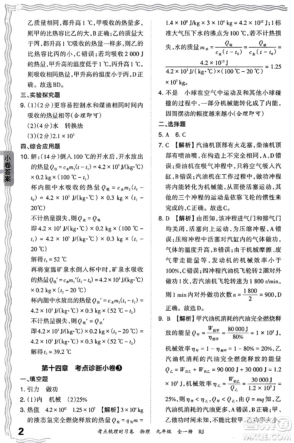 江西人民出版社2025年秋王朝霞考點梳理時習(xí)卷九年級物理全一冊人教版答案