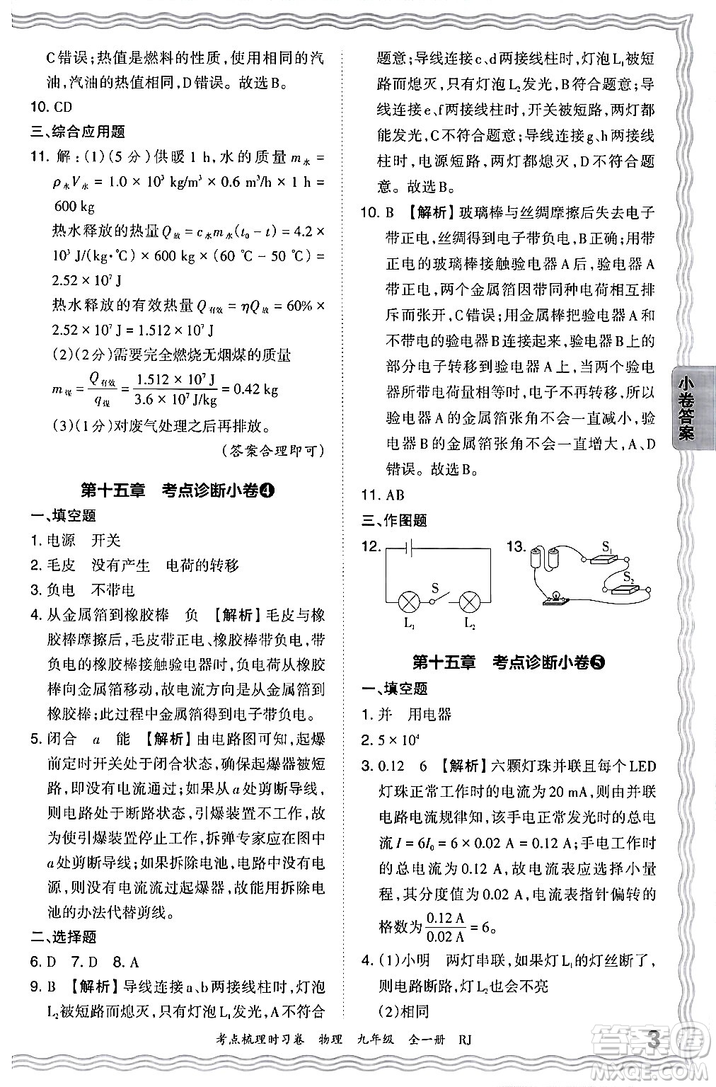 江西人民出版社2025年秋王朝霞考點梳理時習(xí)卷九年級物理全一冊人教版答案