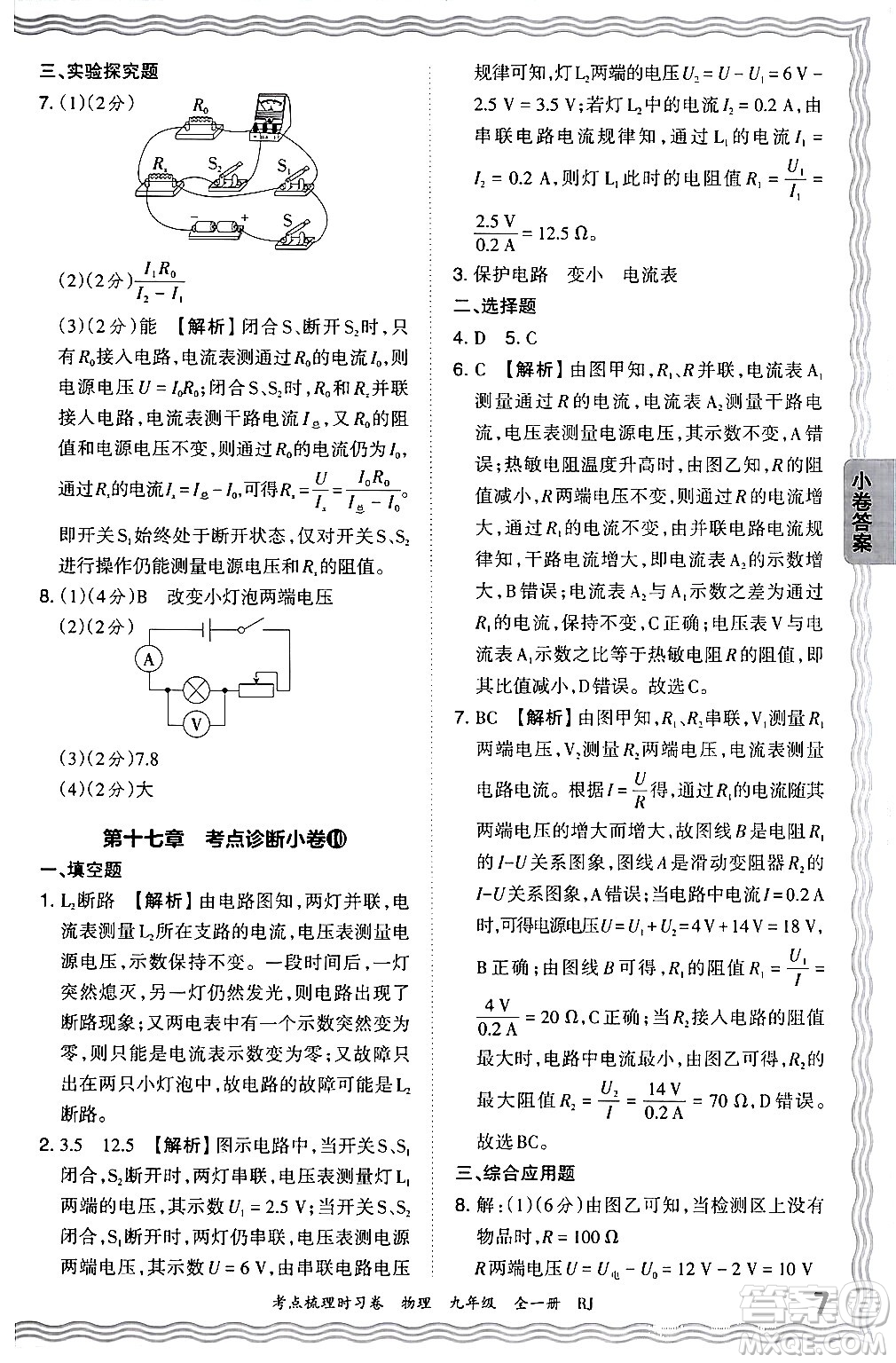 江西人民出版社2025年秋王朝霞考點梳理時習(xí)卷九年級物理全一冊人教版答案