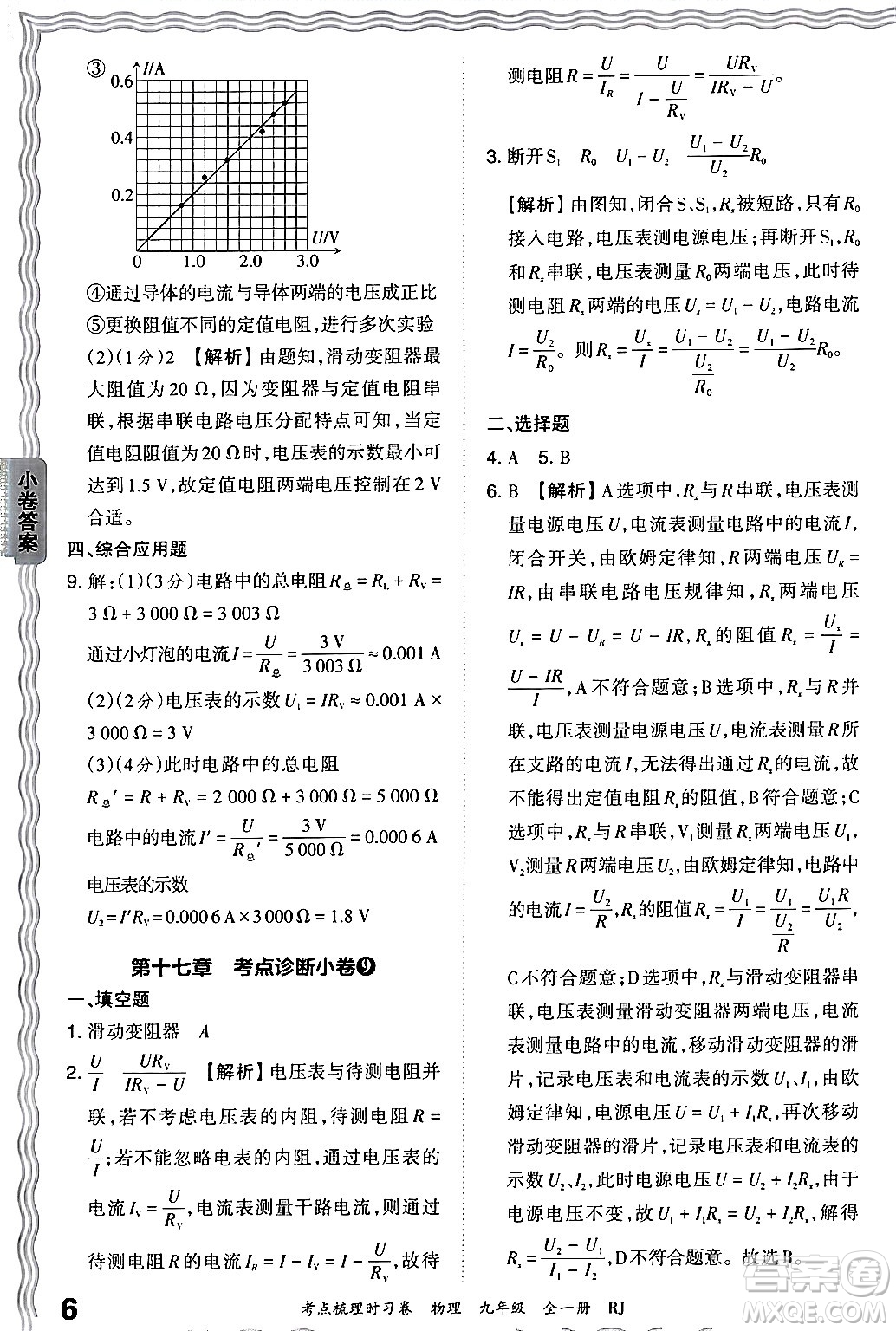 江西人民出版社2025年秋王朝霞考點梳理時習(xí)卷九年級物理全一冊人教版答案
