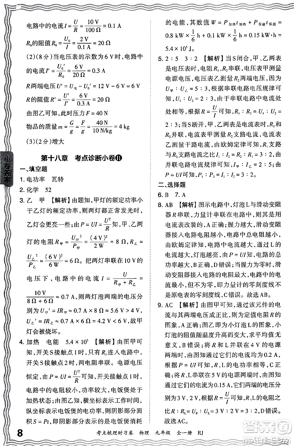 江西人民出版社2025年秋王朝霞考點梳理時習(xí)卷九年級物理全一冊人教版答案