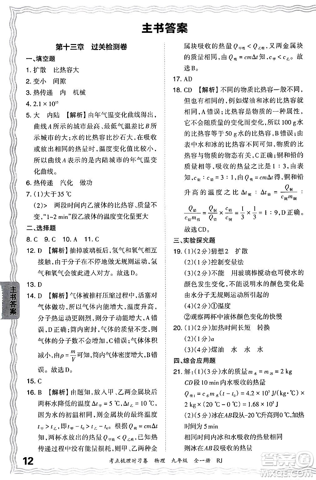 江西人民出版社2025年秋王朝霞考點梳理時習(xí)卷九年級物理全一冊人教版答案