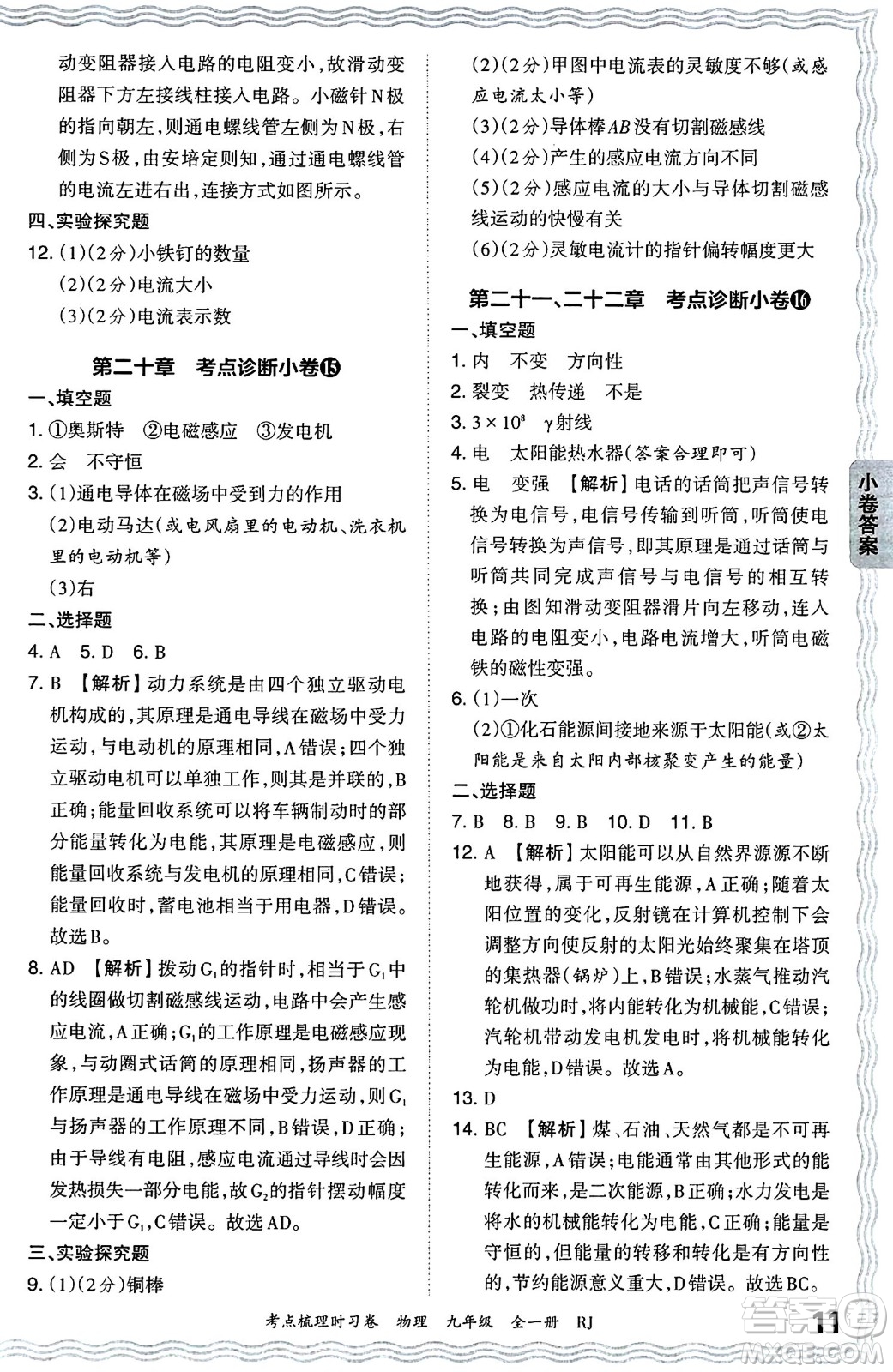 江西人民出版社2025年秋王朝霞考點梳理時習(xí)卷九年級物理全一冊人教版答案