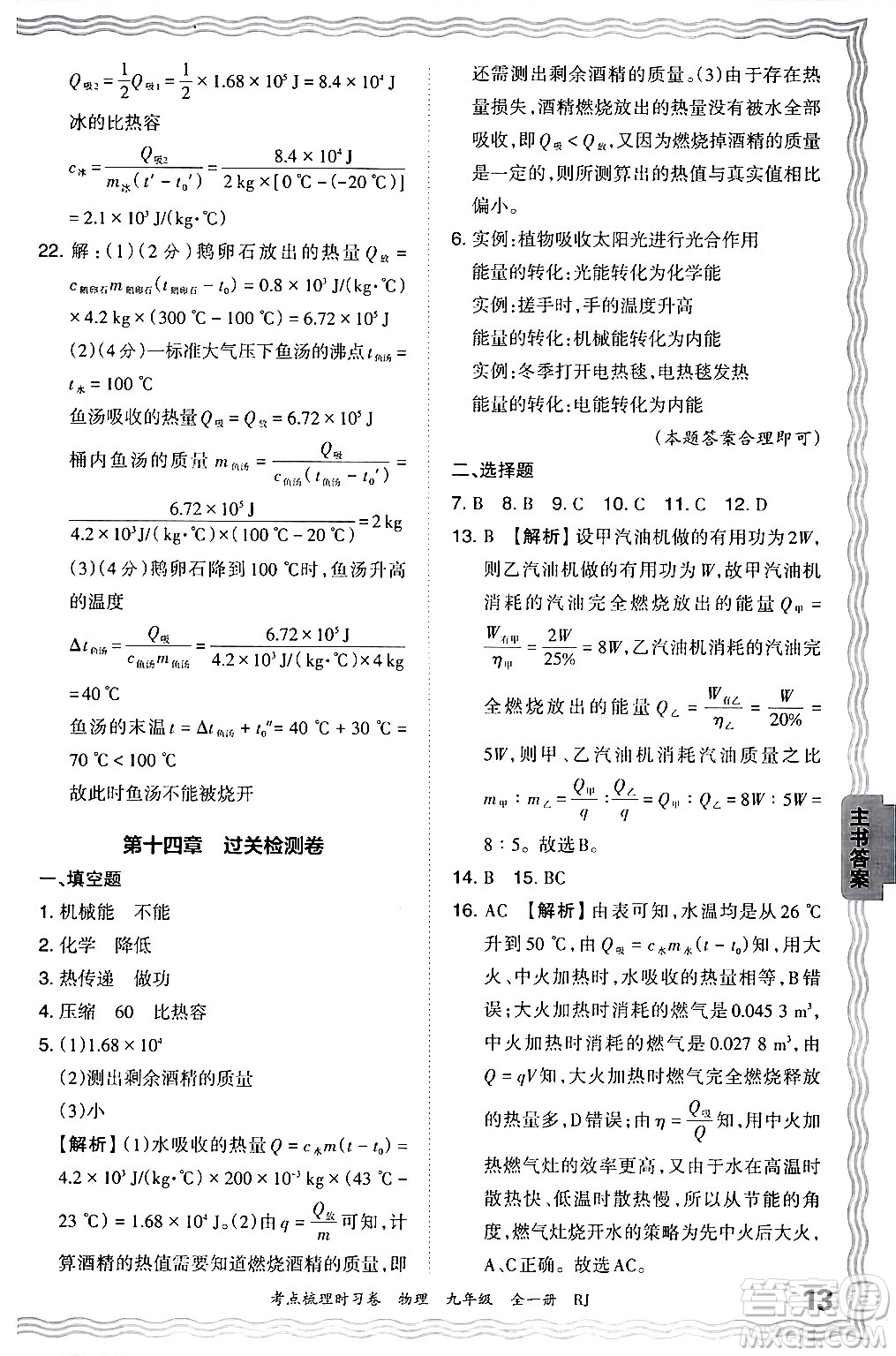 江西人民出版社2025年秋王朝霞考點梳理時習(xí)卷九年級物理全一冊人教版答案