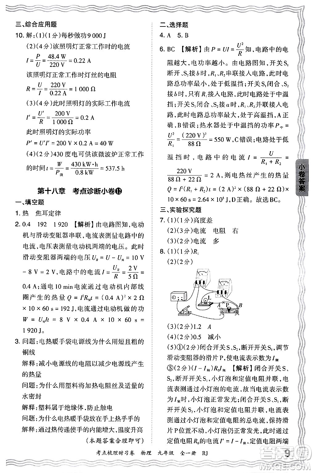 江西人民出版社2025年秋王朝霞考點梳理時習(xí)卷九年級物理全一冊人教版答案