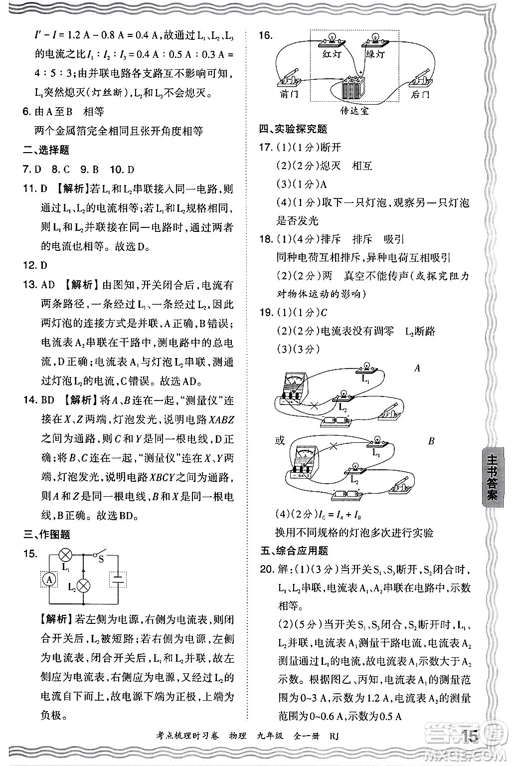 江西人民出版社2025年秋王朝霞考點梳理時習(xí)卷九年級物理全一冊人教版答案