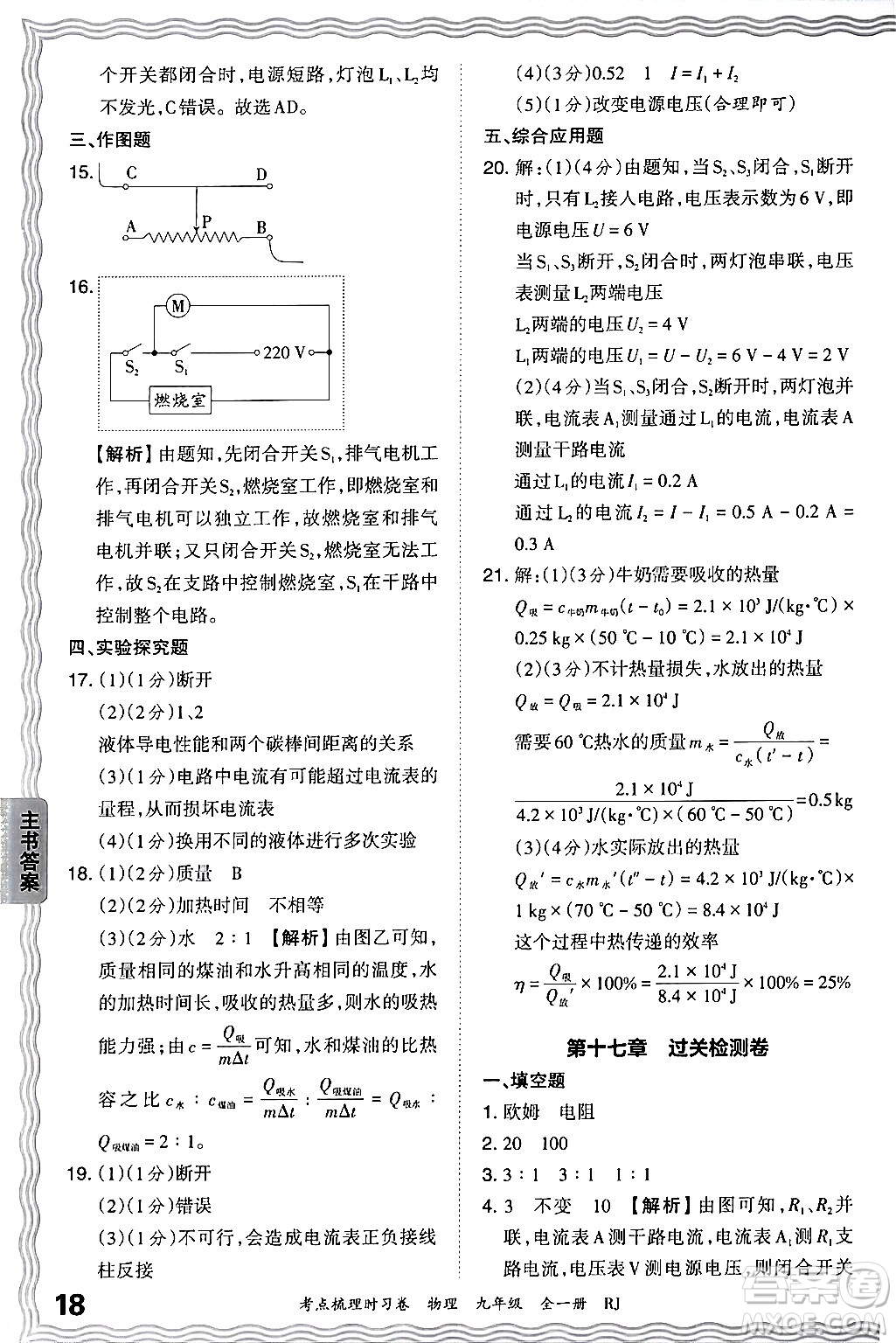 江西人民出版社2025年秋王朝霞考點梳理時習(xí)卷九年級物理全一冊人教版答案