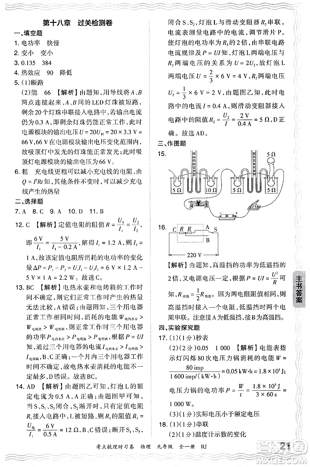 江西人民出版社2025年秋王朝霞考點梳理時習(xí)卷九年級物理全一冊人教版答案