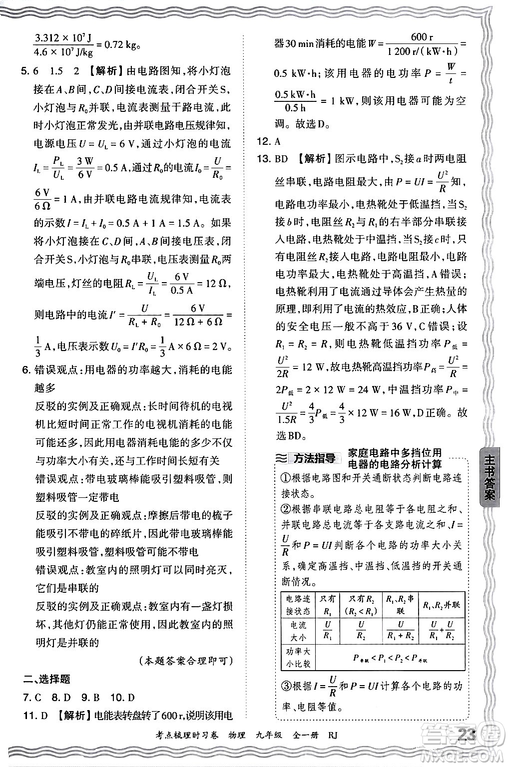 江西人民出版社2025年秋王朝霞考點梳理時習(xí)卷九年級物理全一冊人教版答案