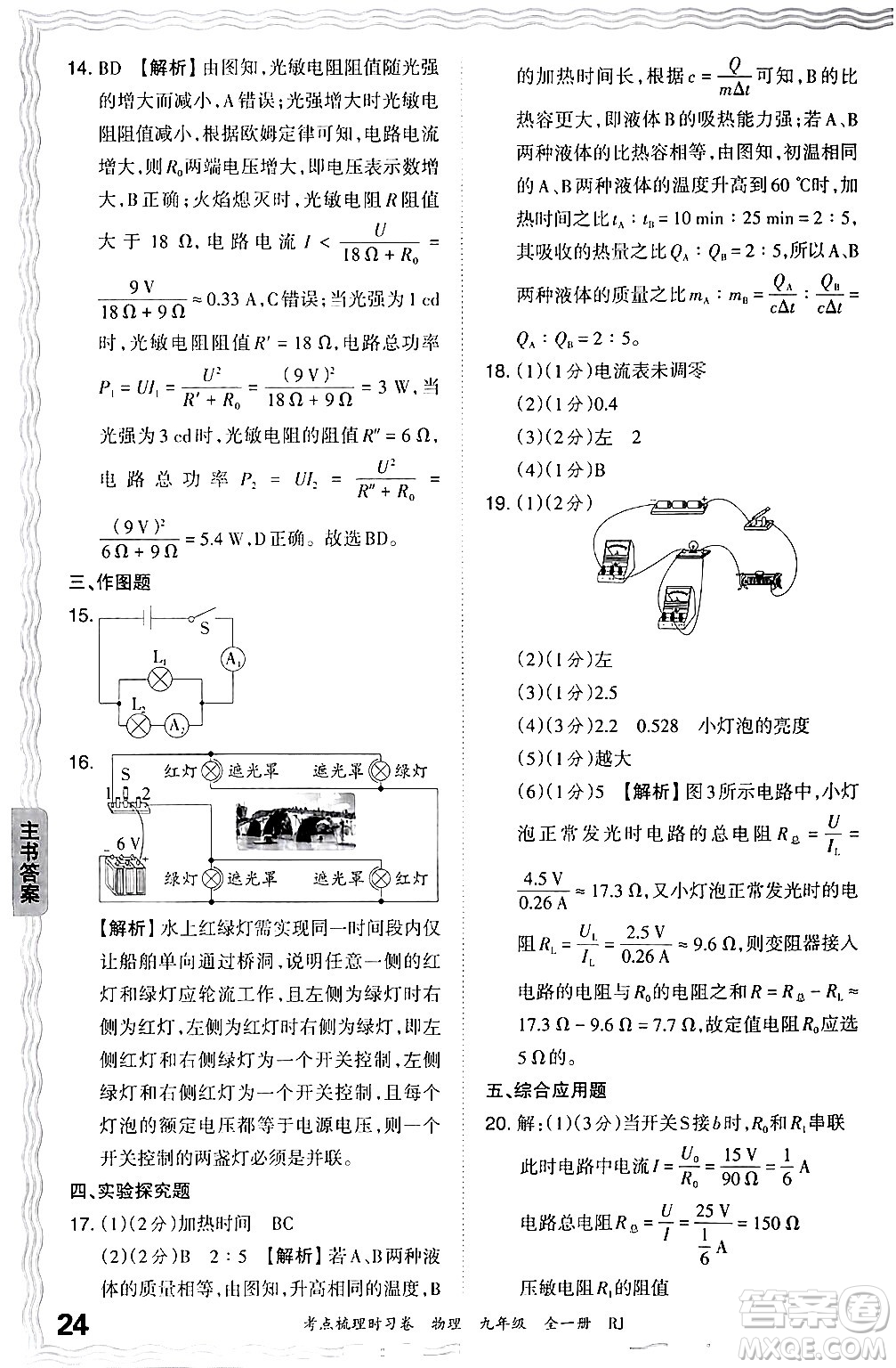 江西人民出版社2025年秋王朝霞考點梳理時習(xí)卷九年級物理全一冊人教版答案
