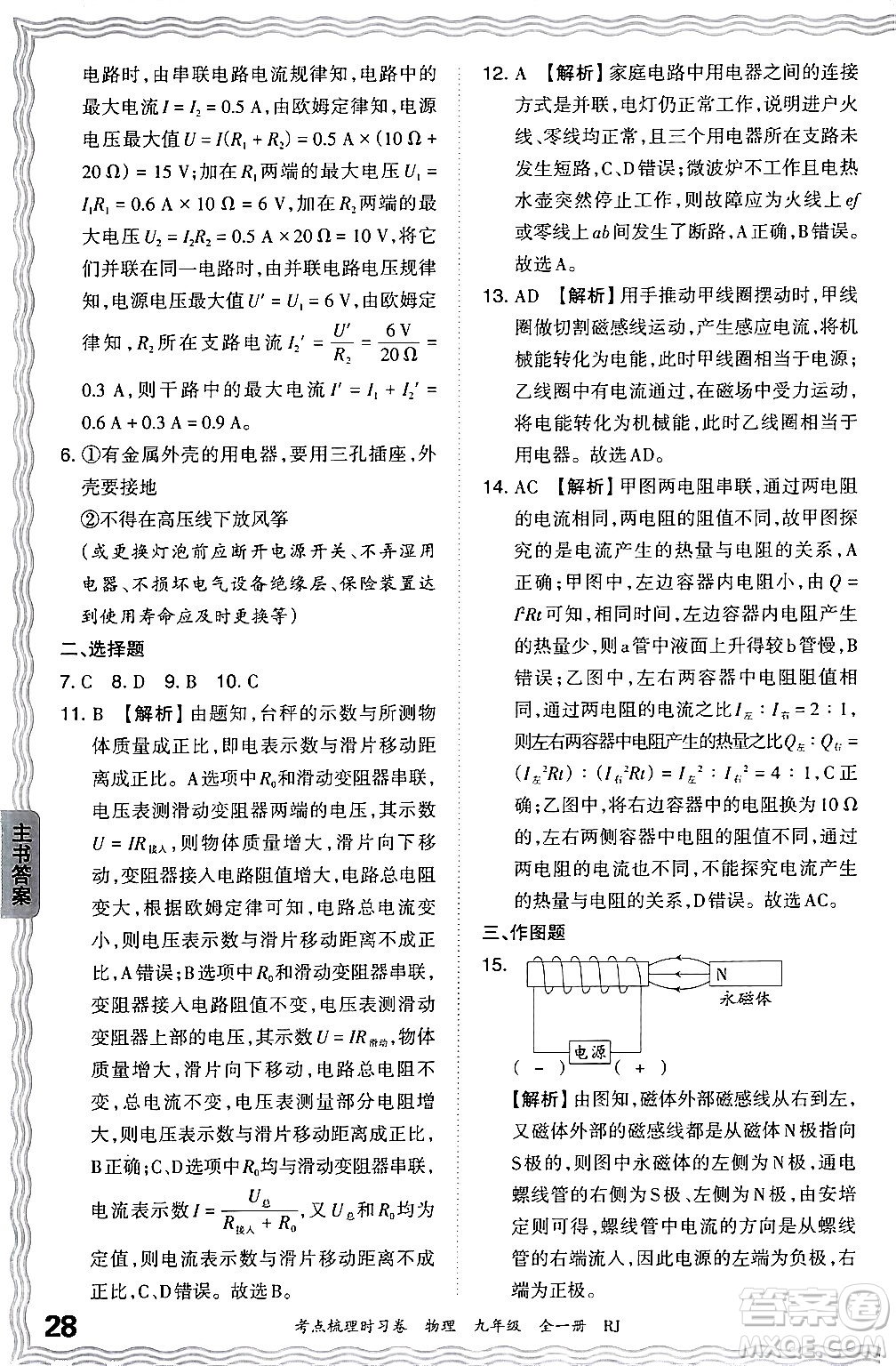 江西人民出版社2025年秋王朝霞考點梳理時習(xí)卷九年級物理全一冊人教版答案