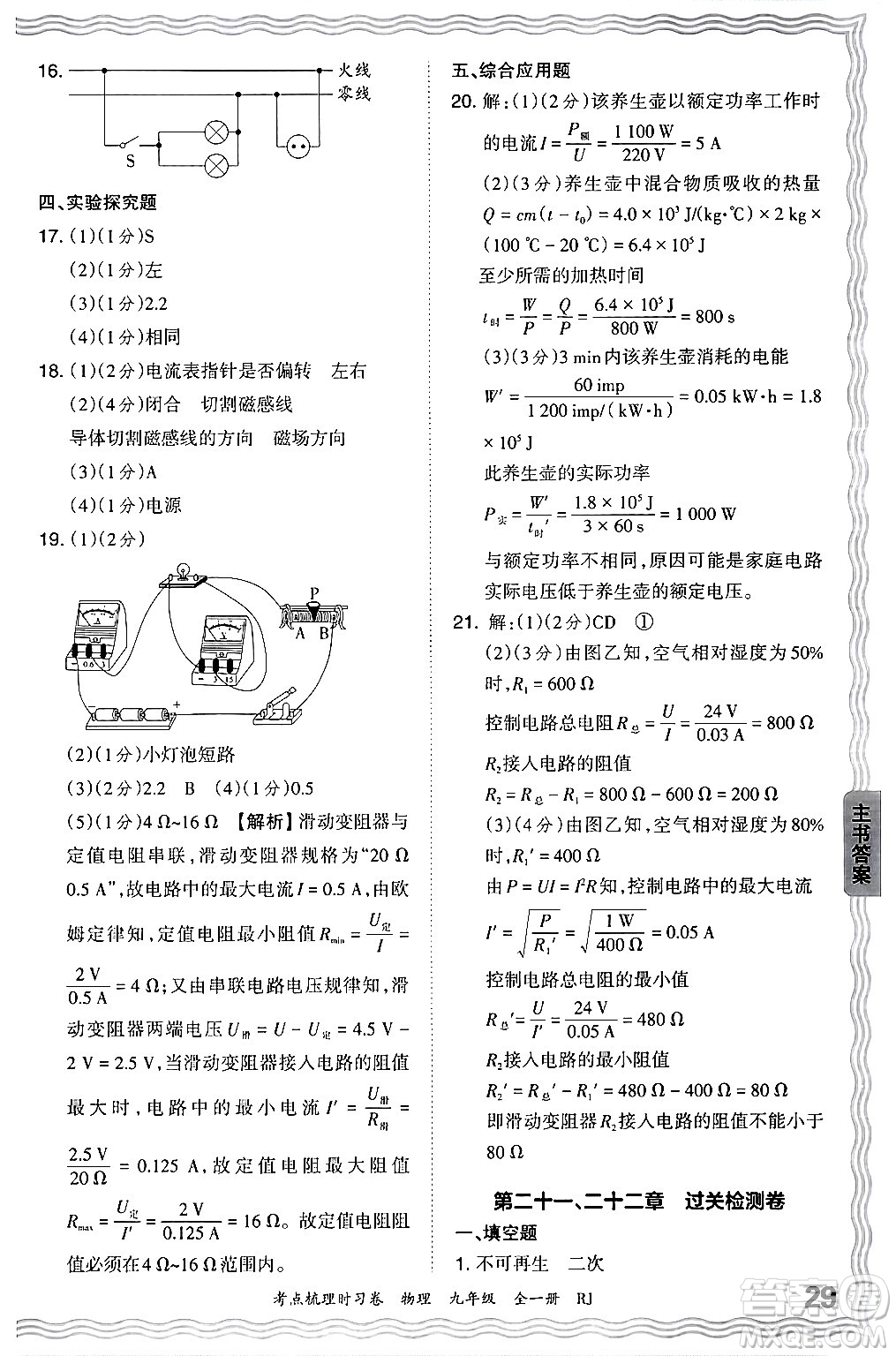 江西人民出版社2025年秋王朝霞考點梳理時習(xí)卷九年級物理全一冊人教版答案