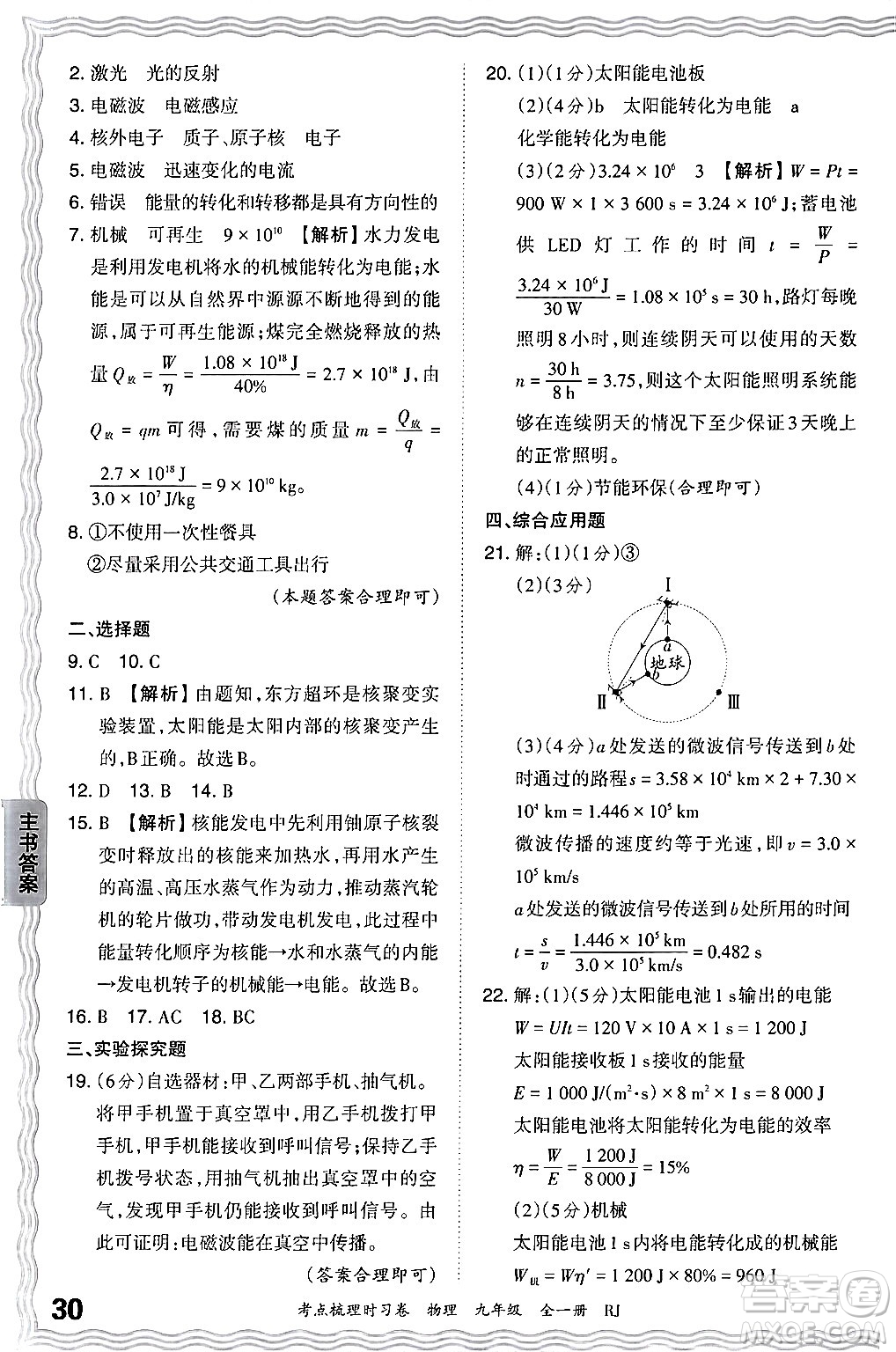 江西人民出版社2025年秋王朝霞考點梳理時習(xí)卷九年級物理全一冊人教版答案