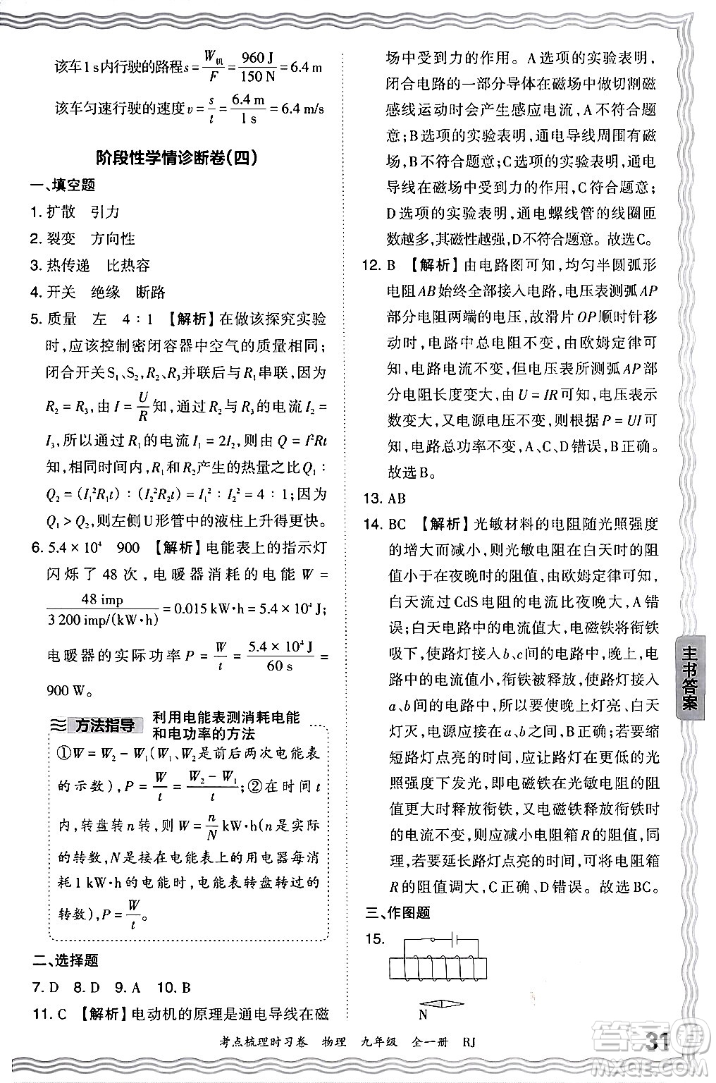 江西人民出版社2025年秋王朝霞考點梳理時習(xí)卷九年級物理全一冊人教版答案